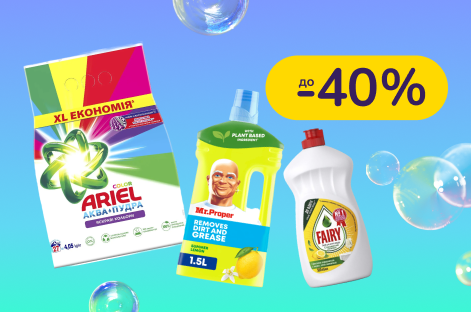 До -40% на побутову хімію Fairy, Gala, Mr. Proper, Ariel, Lenor