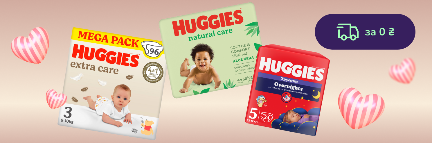 До -35% на подгузники и влажные салфетки Huggies + бесплатная доставка от 1299 грн