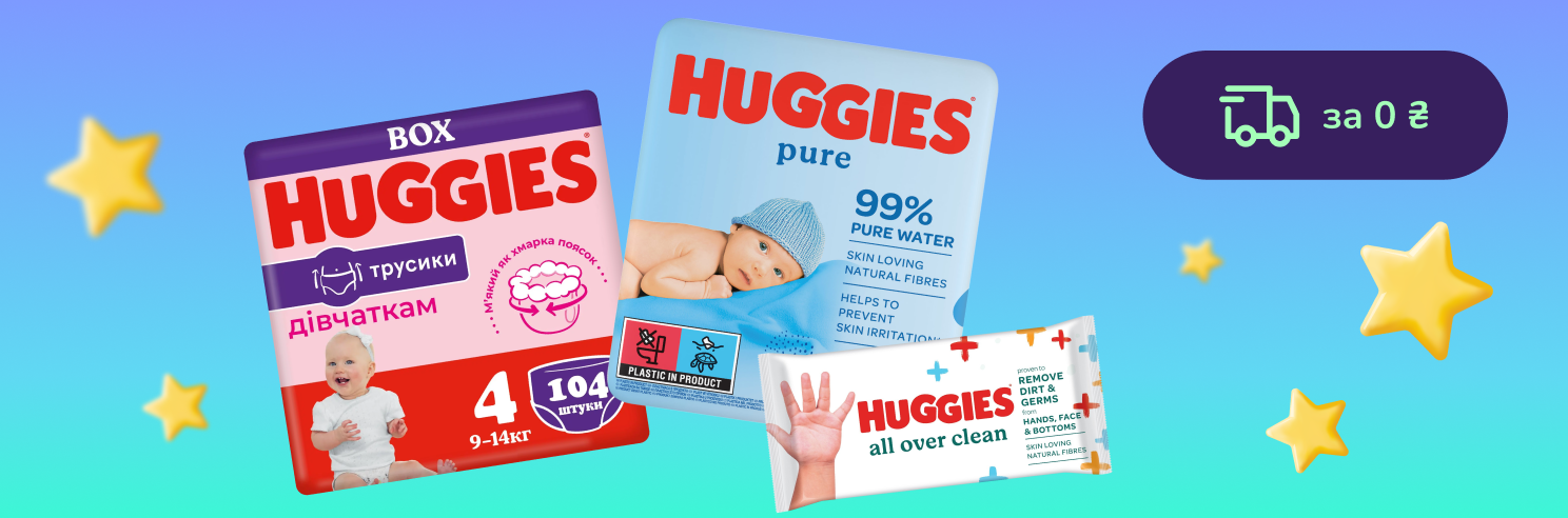 До -39% на подгузники и влажные салфетки Huggies + бесплатная доставка от 1200грн