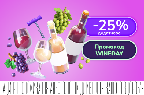 Винний знижень! Додаткові -25% на вибрані вина та ігристі при купівлі 3+ пляшок 