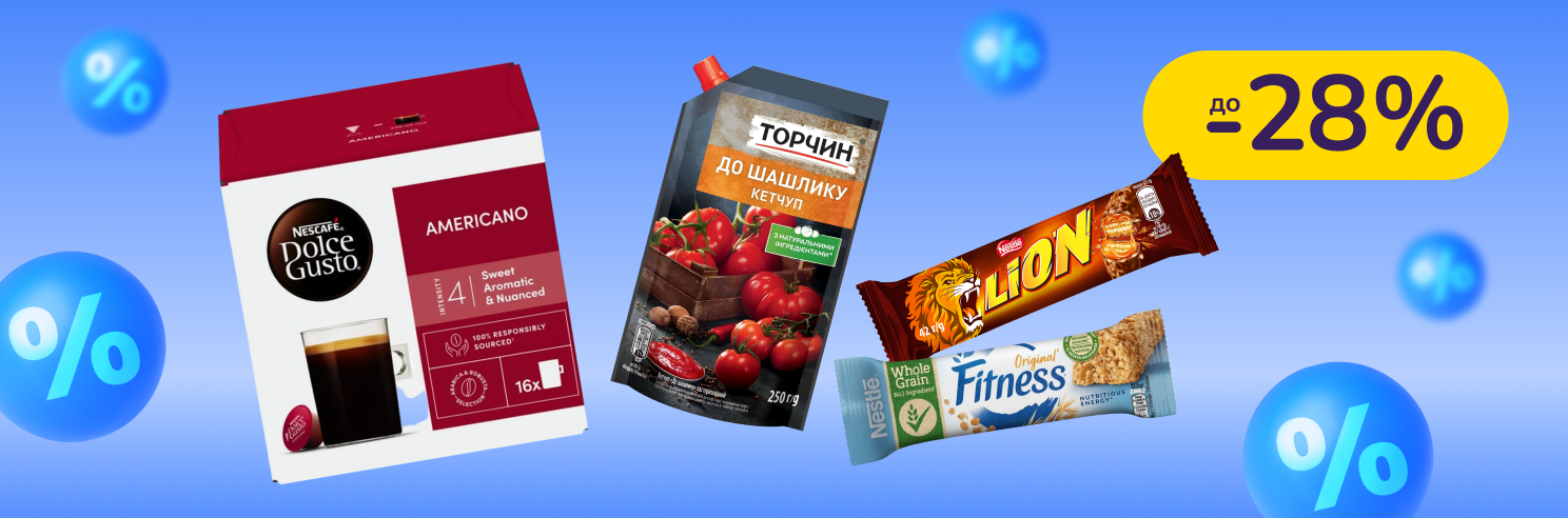 До -28% на продукти Торчин, Мівіна, Lion, Nescafe та інші
