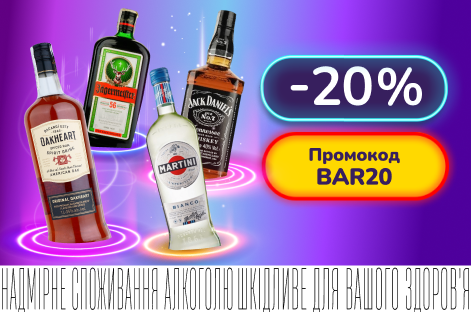 Додаткові -20% за промокодом BAR20 при купівлі 3+ пляшок вибраного алкоголю. 