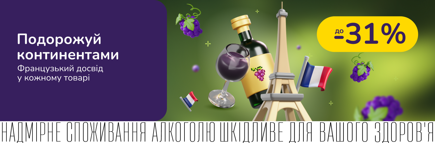 Дні французького вайбу зі знижками до 31%