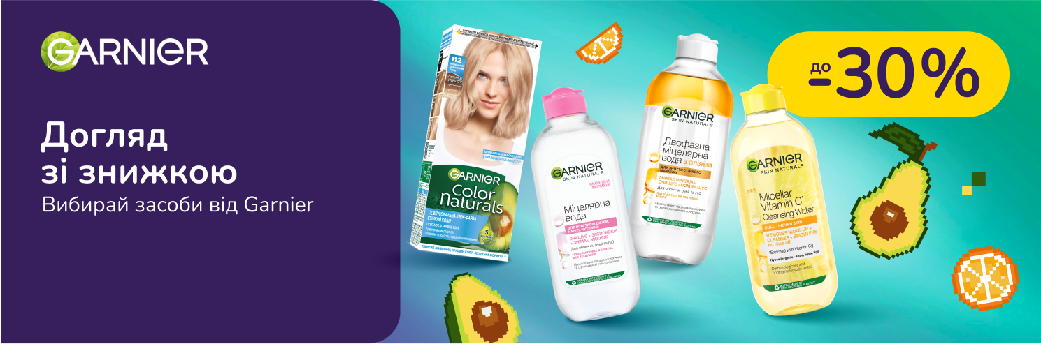 До -30% на засоби для догляду Garnier
