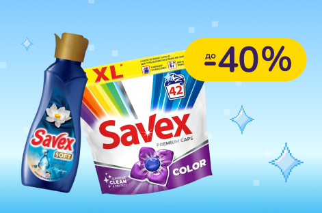 До -40% на бытовую химию Savex, Teo, Emeka