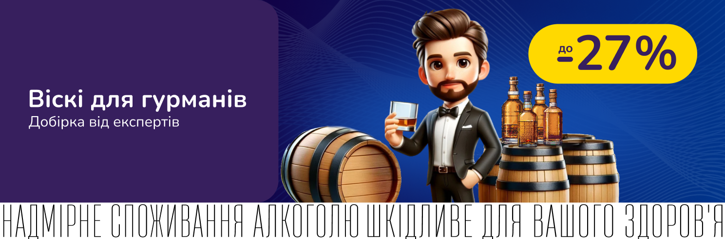  До 27% на віскі з добірок від експертів