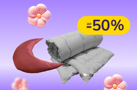 До -50% на текстиль для дома Руно