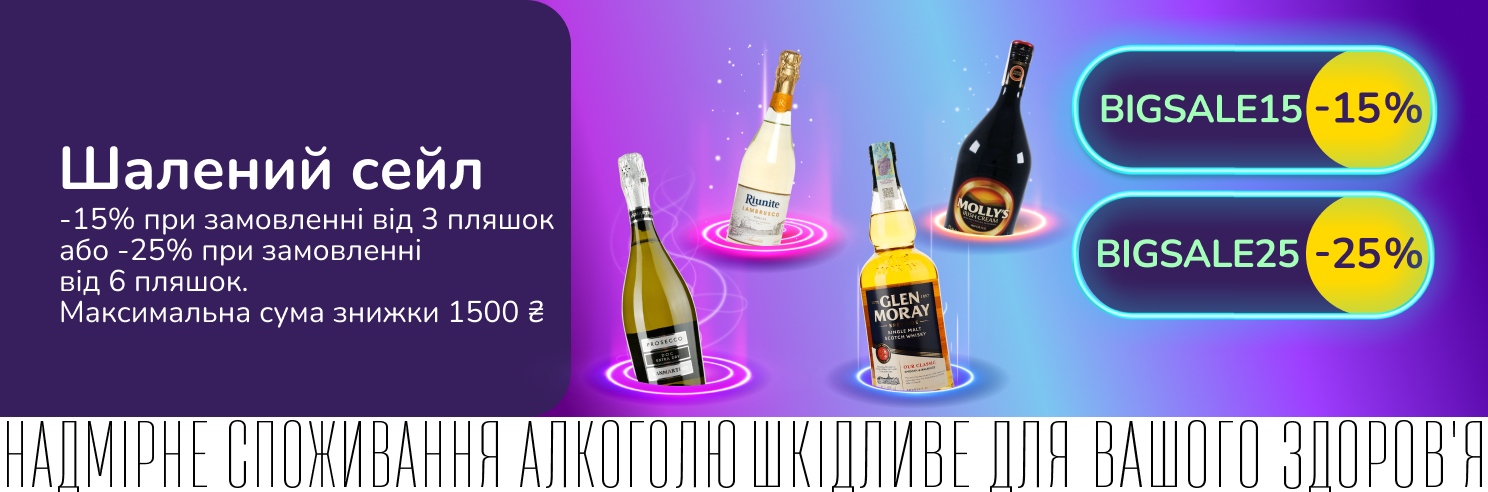 Додаткові -15% на вибраний алкоголь при замовленні від 3 пляшок за промокодом BIGSALE15 та -25% від 6 пляшок за промокодом BIGSALE25 