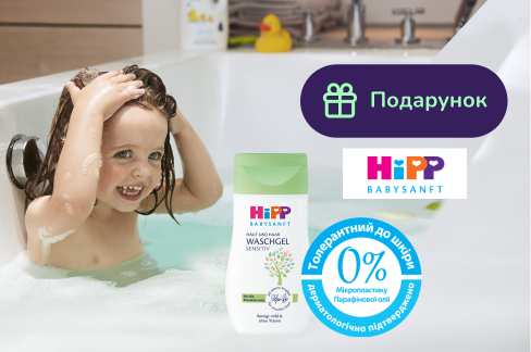 Подарок при покупке HiPP Babysanft