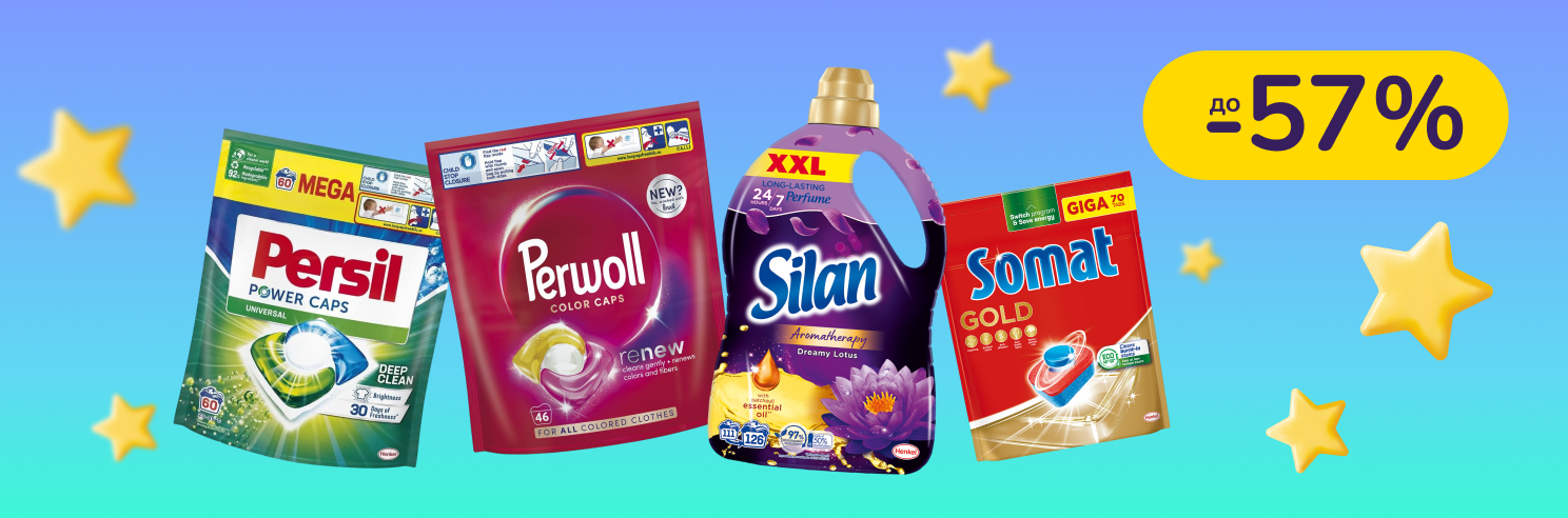 До –57% на бытовую химию Persil, Perwoll. Silan и другие
