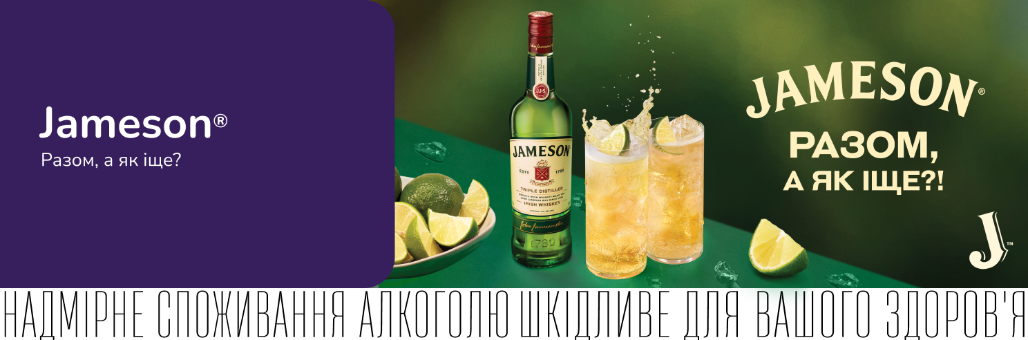 Jameson. Разом, а як іще?!