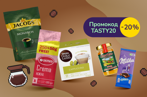 -20% по промокоду TASTY20 на выбранный кофе и сладкое