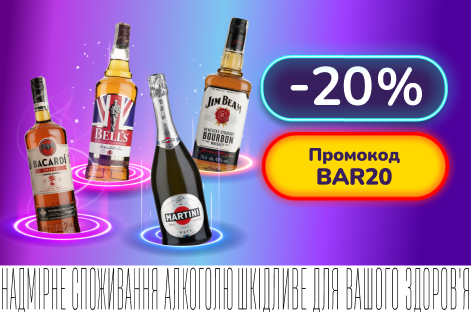 Додаткові -20% за промокодом BAR20 при купівлі 3+ пляшок вибраного алкоголю. 