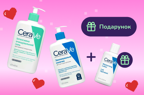 Подарунок при покупці CeraVe