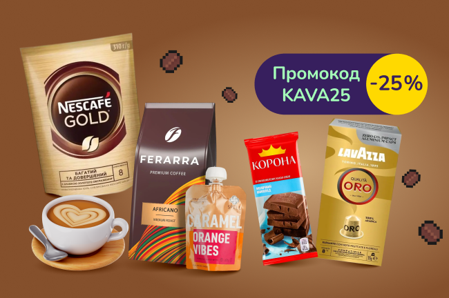 -25% по промокоду KAVA25 на выбранный кофе и сладкое