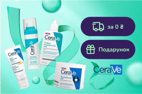 Подарунок при покупці 2 засобів CeraVe і безкоштовна доставка 