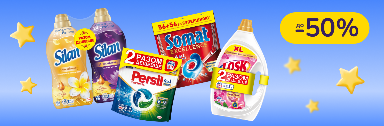 До -50% на побутову хімію Persil, Somat, Silan, Losk, Perwoll