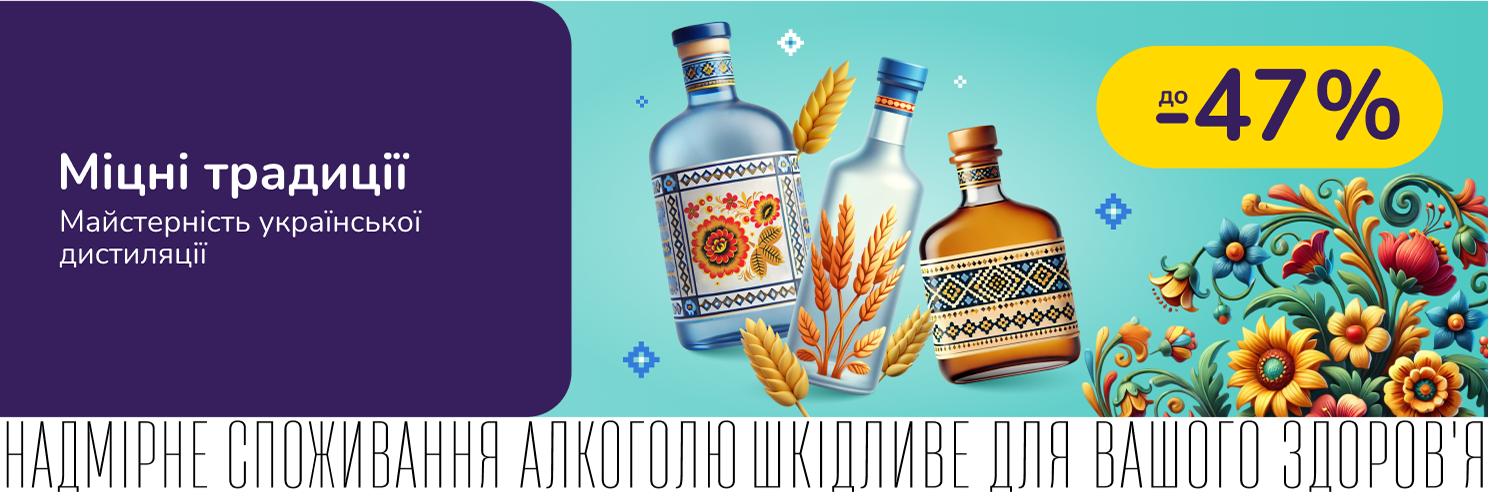 До -47% на колекцію українського міцного