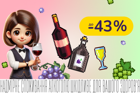 До -44% на добірку вин від експертів