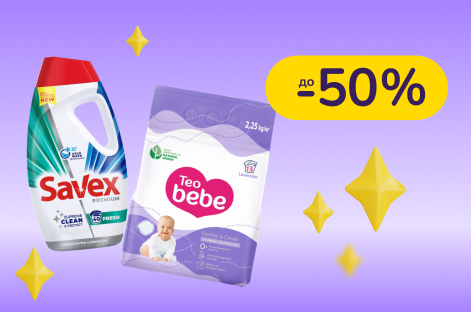 До -50% на бытовую химию Savex, Teo Bebe, Semana