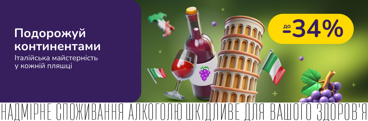 До -34% на добірку італійських вин та лікерів