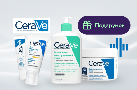 Подарок при покупке 2-х товаров CeraVe