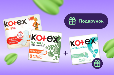 Подарок при покупке Коtex от 199грн