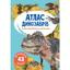 Книга Кристал Бук Атлас динозавров с многоразовыми наклейками (F00021607) - миниатюра 1