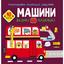 Розмальовка Кристал Бук Машини великі та маленькі, з алікаціями та завданнями, 40 наліпок, 16 сторінок (F00026151) - мініатюра 1