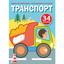 Первая раскраска Кристал Бук Транспорт, с цветным контуром, с наклейками, 8 страниц (F00023853) - миниатюра 1