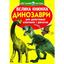 Велика книга Кристал Бук Динозаври (F00014933) - мініатюра 1