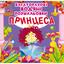 Водная раскраска Кристал Бук Принцесса, многоразовая, 8 страниц (F00022944) - миниатюра 1