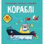 Раскраска Кристал Бук Корабли, с аликациями и заданиями, 40 наклеек, 16 страниц (F00025559) - миниатюра 1