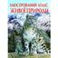 Книга Кристал Бук Иллюстрированный атлас живой природы (F00014008) - миниатюра 1