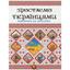 Енциклопедія для допитливих Талант Зростаємо українцями - Тетельман Г. С. (9786177316083) - миниатюра 1
