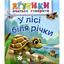 Книжка-картонка Богдан Аґусики вчаться говорити У лісі біля річки - Рожнів Валентина Миколаївна (978-966-10-5014-2) - миниатюра 1
