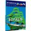 Фотоенциклопедія Кристал Бук Світ навколо нас Кораблі (F00021658) - мініатюра 1