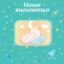 Фотоальбом EVG 20sheet Baby collage, 20 аркушів, українська мова, 32х32 см, рожевий (20sheet Baby collage Pink w/box) - мініатюра 2