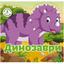 Книга Кристал Бук Багаторазові наклейки Динозаври (F00019022) - мініатюра 1