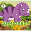 Книга Кристал Бук Многоразовые наклейки Динозавры (F00019022) - миниатюра 1