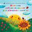 Жменька добрих віршенят для дівчаток і хлоп’ят - Оксана Ратушняк, Володимир Кравчук (978-966-10-6945-8) - миниатюра 1