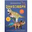 Книга Кристал Бук Меганаліпки Динозаври (F00022097) - мініатюра 1