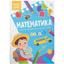 Книга Кристал Бук Smart Start Математика Вважаємо, вирішуємо, вивчаємо фігури (F00028477) - мініатюра 1