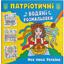 Водная расскраска Кристал Бук Моя дорогая Украина, патриотическая, 8 страниц (F00030168) - миниатюра 1