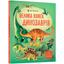 Велика книга динозаврів - Алекс Фріс (9786177688654) - мініатюра 1