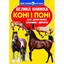 Большая книга Кристал Бук Кони и пони (F00012813) - миниатюра 1