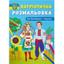 Раскраска Кристал Бук Моя Родина - Украина!, патриотическая, 16 страниц (F00029894) - миниатюра 1