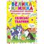 Большая книга Кристал Бук Развивающие наклейки + Умные задачи Домашние животные (F00014817) - миниатюра 1