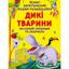 Водяна розмальовка Кристал Бук Дикі тварини, багаторазова, 8 сторінок (F00027297) - мініатюра 1