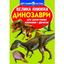 Большая книга Кристал Бук Динозавры (F00019652) - миниатюра 1